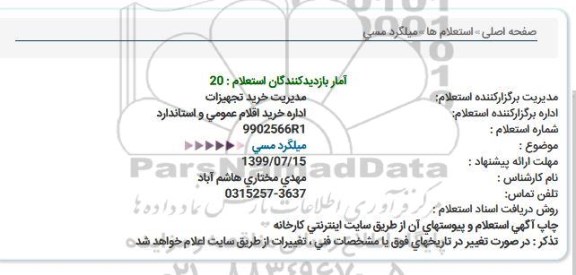 استعلام، استعلام میلگرد مسی 