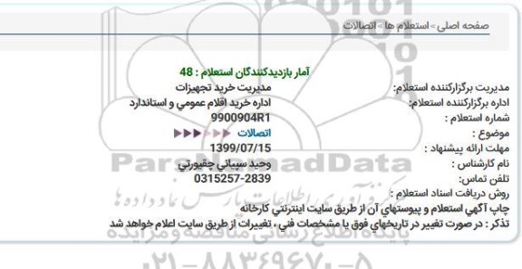 استعلام,استعلام اتصالات