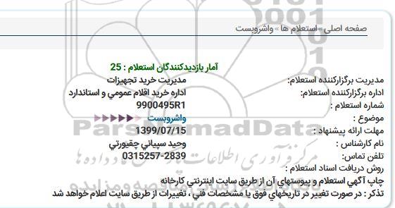 استعلام, استعلام واشر و بست 