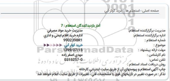 استعلام ،استعلام خرید کولر آبی