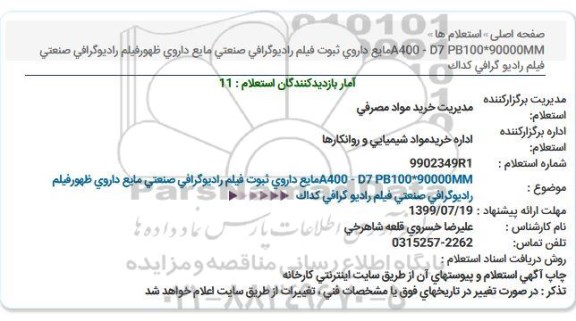 استعلام مایع داروی ثبوت فیلم رادیوگرافی صنعتی 