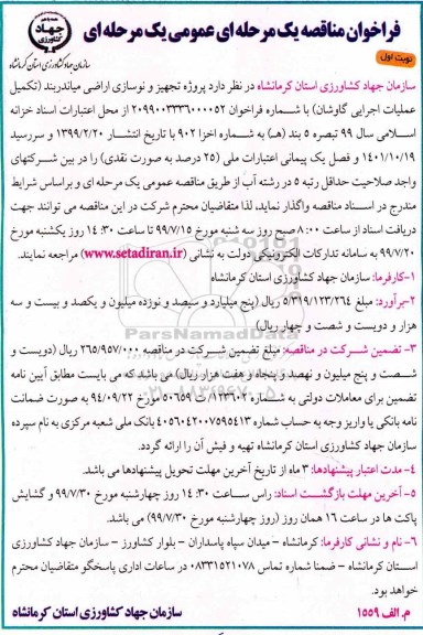 فراخوان مناقصه , مناقصه پروژه تجهیز و نوسازی اراضی 