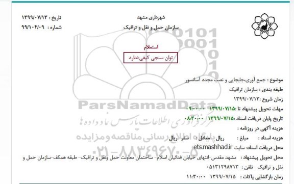 استعلام جمع آوری جابجایی و نصب مجدد آسانسور