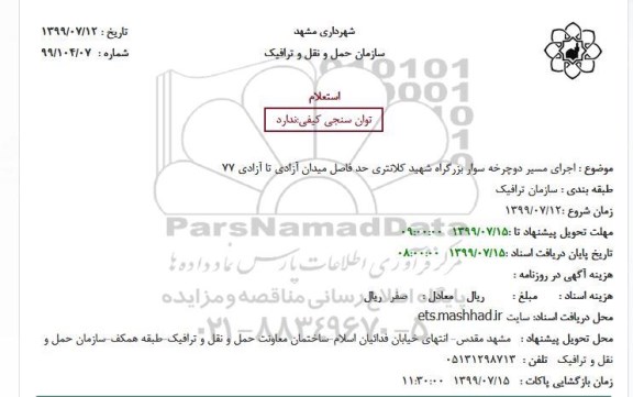 استعلام اجرای مسیر دوچرخه سوار 