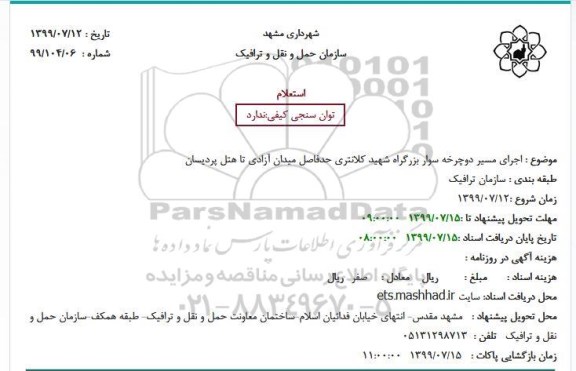 استعلام اجرای مسیر دوچرخه سوار بزرگراه ...