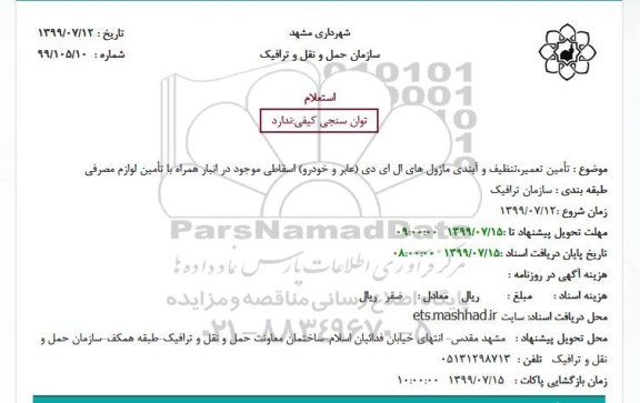 استعلام تأمین تعمیر،تنظیف و آبندی ماژول های ال ای دی (عابر و خودرو) اسقاطی