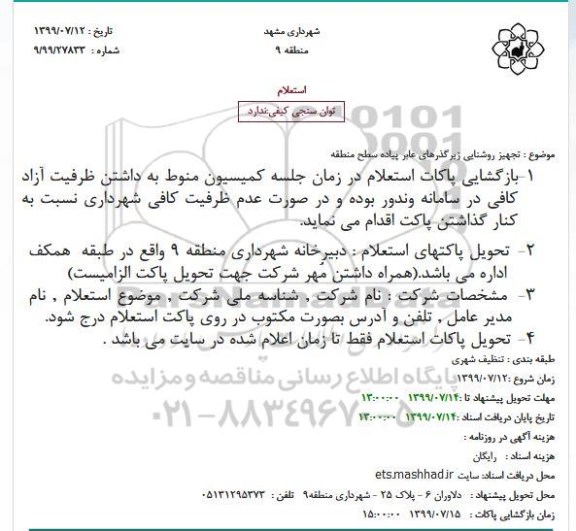 استعلام تجهیز روشنایی زیرگذرهای عابر پیاده سطح منطقه
