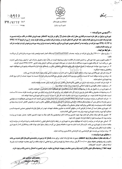 مزایده, مزایده واگذاری محل 1 باب مغازه