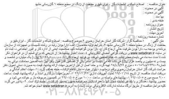 مناقصه , مناقصه   اصلاح شبکه و انشعابات گاز ، ابزاردقیق و حفاظت