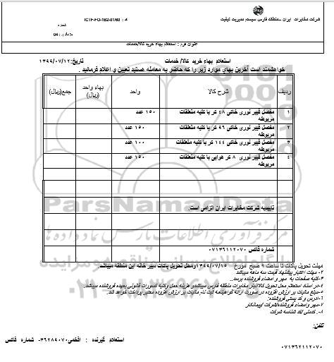 استعلام مفصل فیبر نوری خاکی 48 