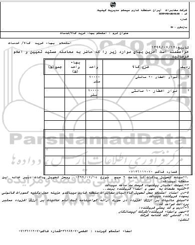 استعلام بها ​نوار اخطار 