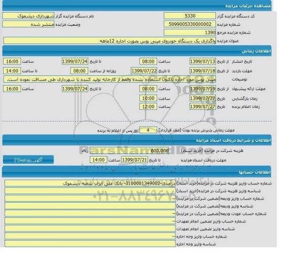 مزایده , مزایده واگذاری یک دستگاه خودروی مینی بوس