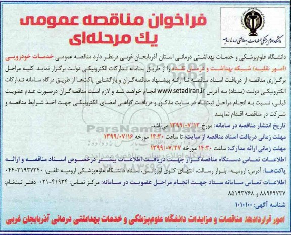 فراخوان مناقصه خدمات خودرویی