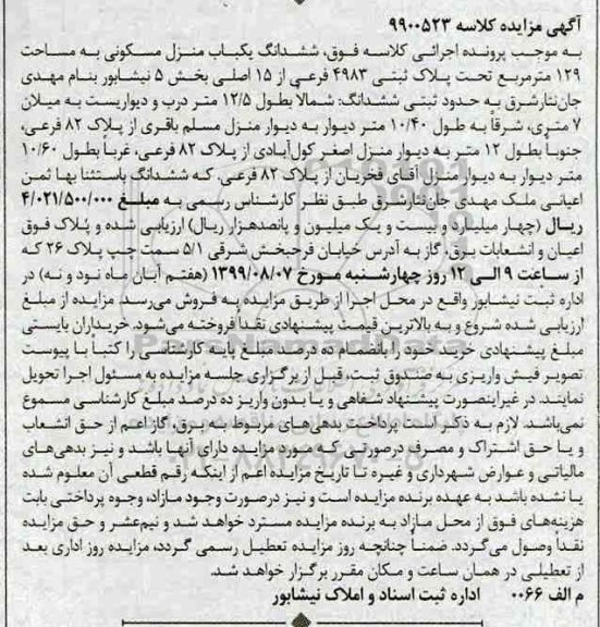 آگهی مزایده مزایده ششدانگ یکباب منزل مسکونی 129 مترمربع