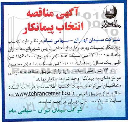 مناقصه , مناقصه  انتخاب پیمانکار عملیات بهره برداری از معادن 