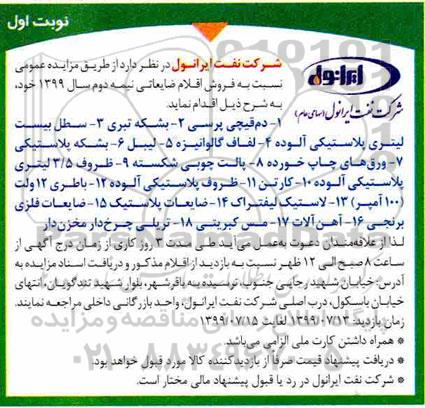 اگهی مزایده ,مزایده فروش اقلام ضایعاتی