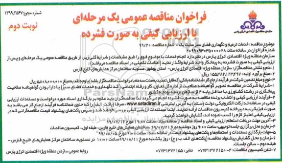مناقصه عمومی, مناقصه خدمات ترمیم و نگهداری فضای سبز سایت یک نوبت دوم 
