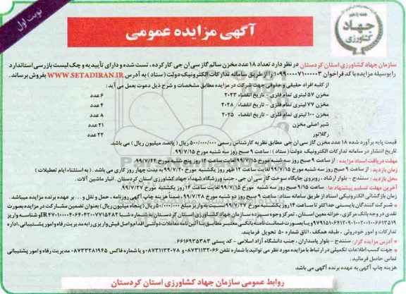 مزایده تعداد 18 عدد مخزن سالم گاز سی ان جی کارکرده