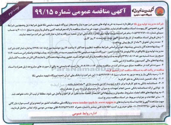مناقصه ، مناقصه خرید لوله های بدون درز نوبت دوم 