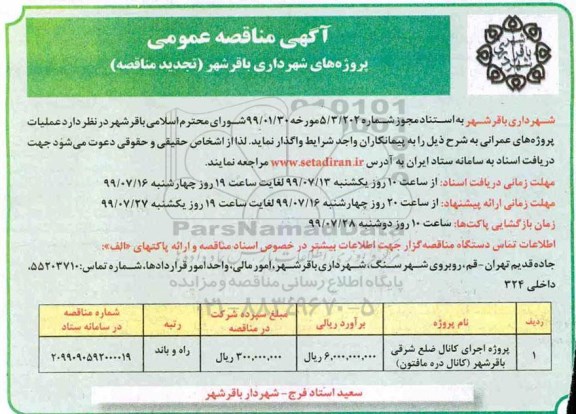 مناقصه عمومی , مناقصه پروژه اجرای کانال ضلع شرقی ... تجدید