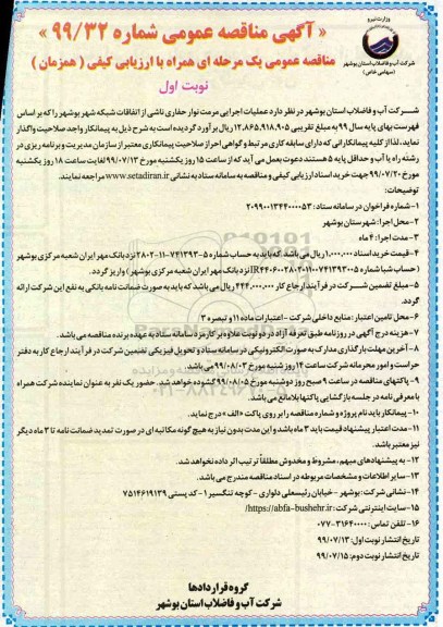 آگهی مناقصه عمومی , مناقصه عملیات اجرایی مرمت نوار حفاری 