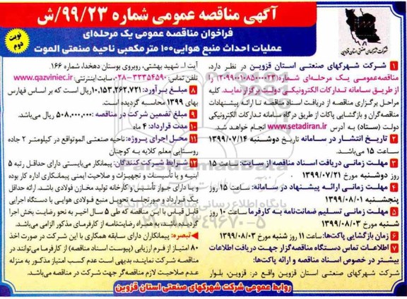 آگهی مناقصه عمومی ، مناقصه عملیات احداث منبع هوایی 100 متر مکعبی... نوبت دوم 