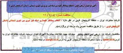فراخوان, فراخوان ارزیابی کیفی انتخاب پیمانکار نگهداری شبکه فیبر نوری شهری (میدانی) 
