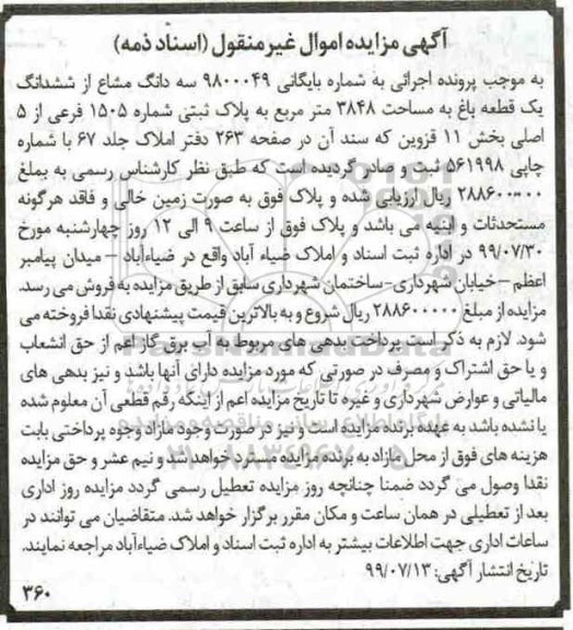 آگهی مزایده مزایده سه دانگ مشاع از ششدانگ یک قطعه باغ 3848 متر