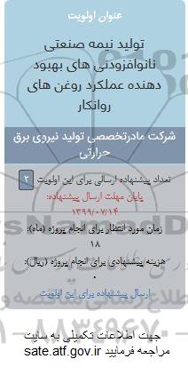 فراخوان تولید نیمه صنعتی نانو افزودنی های بهبود دهنده عملکرد روغن های روانکار 
