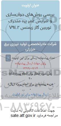 فراخوان بررسی روش های جوان سازی و افزایش عمر پره متحرک توربین گاز زیمنس