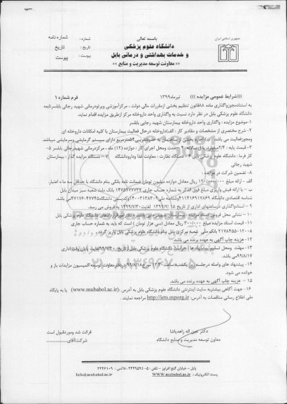 مزایده , مزایده واگذاری واحد داروخانه بیمارستان