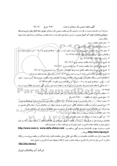 آگهی مناقصه عمومی, مناقصه  تعویض خط انتقال بلوار رازی و شبکه جمع آوری فاضلاب کوچه 2 و 4 