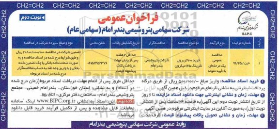 فراخوان مناقصه  خرید 700 تن رول شرینک 125 میکرون - نوبت دوم 