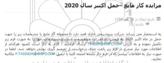 مزایده گاز مابع