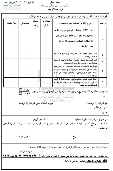 استعلام، استعلام تست NDT تجهیزات توربین و بویلر واحد شماره سه بخار 