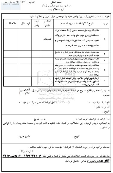 استعلام، استعلام ماشینکاری محل نشست سیل پکینگ تعداد دو دستگاه ایر پری