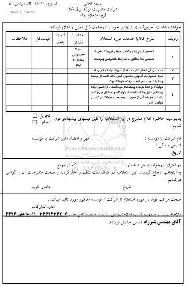 استعلام, استعلام تفسیر فیلم رادیوگرافی بویلر نیروگاه 