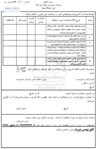 استعلام, استعلام تعمیر هیترهای فشار ضعیف 3 و 4 واحد بخار نیروگاه 