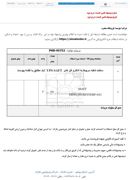 استعلام , استعلام ساخت شفت مربوط به الکتروفن های 