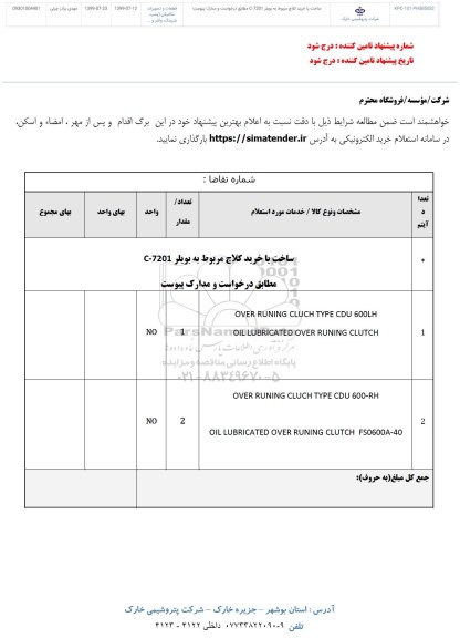 استعلام , استعلام ساخت یا خرید کلاچ مربوط به بویلر C-7201 