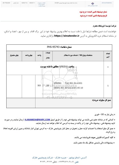 استعلام , استعلام ساخت یک قلم فنر جهت فیول ولو کمپرسور E4-4301