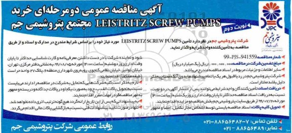 مناقصه , مناقصه خرید LEISTRITZ SCREW PUMPS - نوبت دوم