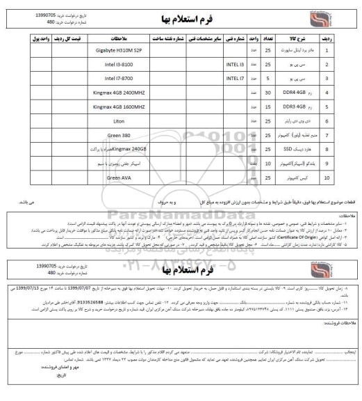 استعلام, استعلام مادربرد اینتل ساپورت ... 