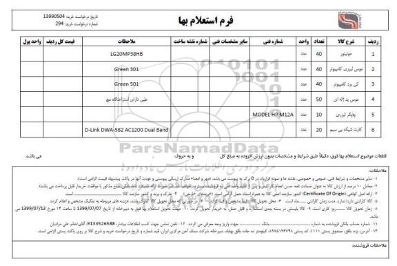 استعلام،استعلام مونیتور و ...