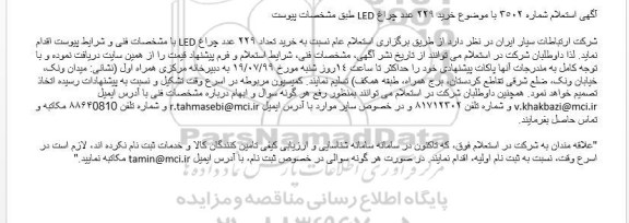 استعلام خرید 229 عدد چراغ LED