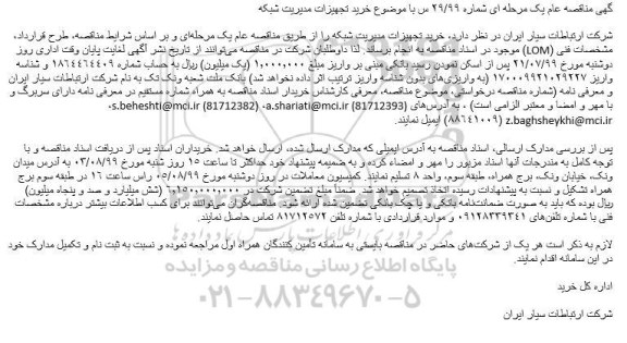 مناقصه خرید تجهیزات مدیریت شبکه