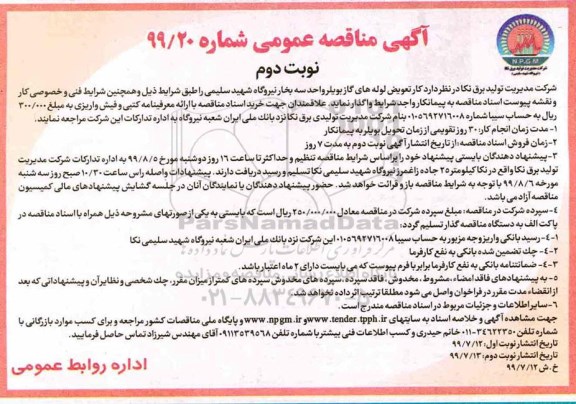 مناقصه ، مناقصه تعویض لوله های گاز بویلر واحد سه بخار نیروگاه- نوبت دوم 