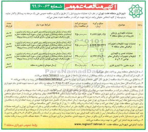 آگهی مناقصه عمومی , مناقصه عملیات نگهداری پل های عابر پیاده و ...