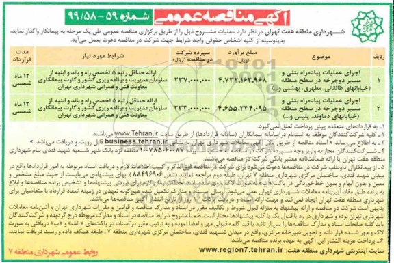آگهی مناقصه عمومی , مناقصه اجرای عملیات پیاده راه بتنی و مسیر دوچرخه