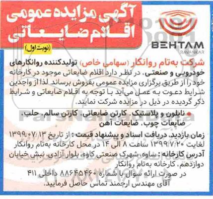 آگهی مزایده عمومی , مزایده فروش اقلام ضایعاتی 
